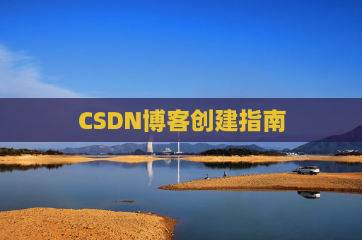 CSDN博客创建指南