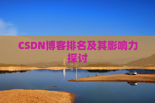 CSDN博客排名及其影响力探讨