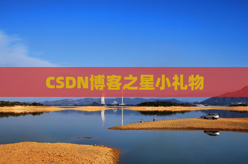 CSDN博客之星小礼物