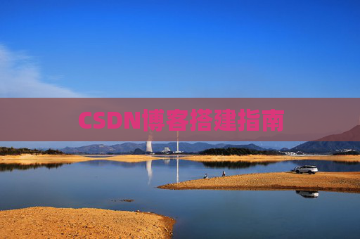 CSDN博客搭建指南