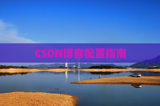 CSDN博客配置指南