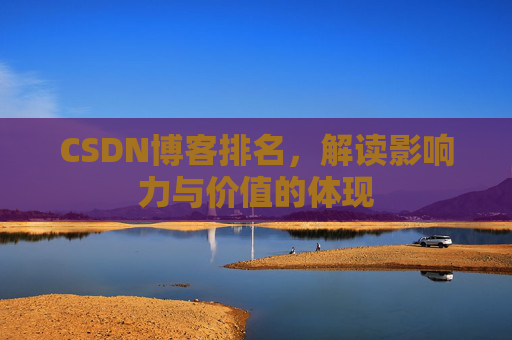 CSDN博客排名，解读影响力与价值的体现